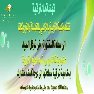 ترقية سعادة الدكتورة منى توكل السيد من درجة أستاذ مساعد إلى أستاذ مشارك