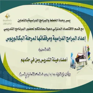 اعداد البرامج الدراسية ومرفقاتها لمرحلة البكالوريوس