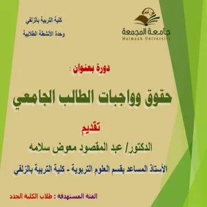 كلية التربية بالزلفي تقدم دورة بعنوان "حقوق وواجبات الطالب الجامعي