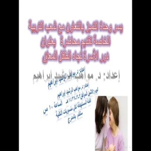 كلية التربية بالزلفي  تقدم محاضرة دور الاسرة تجاه الطفل المعاق