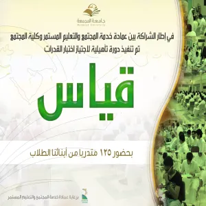 بحضور 125 متدرباً من أبنائنا الطلاب عمادة خدمة المجتمع والتعليم المستمر بالتعاون مع كلية المجتمع تقيمان دورة تحضيرية لاختبار القدرات
