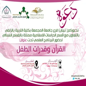 القرآن وقدرات الطفل