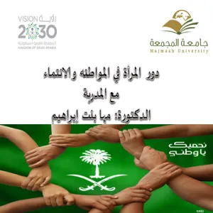 دورة تدريبية لقسم العلوم التربوية عن دور المرأة في المواطنة و الانتماء