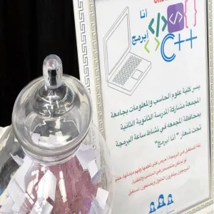 كلية علوم الحاسب والمعلومات تقيم فعالية "ساعة برمجة" تحت شعار "أنا أبرمج"