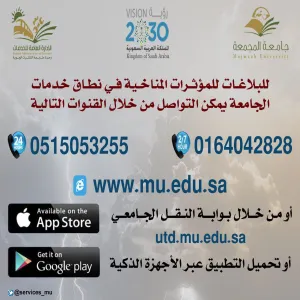 النشرة الجوية لحالة الطقس للفترة ما بين 29-30 / 11 / 2017م لنطاق خدمات جامعة المجمعة