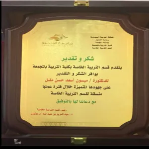 تكريم قسم التربية الخاصة بكلية التربية في المجمعة لمنسقة القسم بشطر الطالبات الدكتورة ميسون أسعد مقل