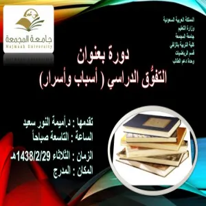 التفوُّق الدراسيُّ ( أسبابٌ وأسرارٌ)