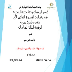 الوظيفة الثالثة للجامعات