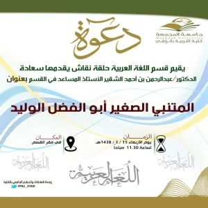 الملتقي العلمي ( السيمنار )لقسم اللغة العربية في كلية التربية بالزلفي (المتنبي الصغير أبو الفضل الوليد )