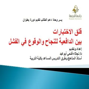 قلق الاختبارات  بين الدافعية للنجاح والوقوع في الفشل