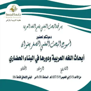قسم اللغة العربية بكلية التربية بالزلفي يقيم أسبوع البحث العلمي المصغر بعنوان "أبحاث اللغة العربية ودورها في البناء الحضاري"