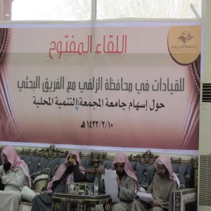 تقرير عن استضافة كلية التربية للفريق البحثي حول إسهام الجامعة في المجتمع المحلي