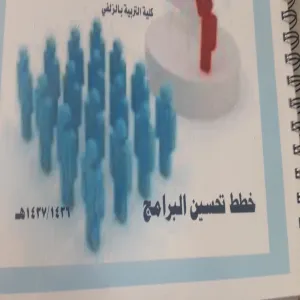 كلية التربية بالزلفي تتم  مراجعة أعمال ومستندات الجودة