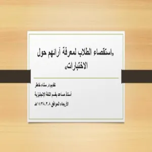 استقصاء الطلاب لمعرفة آرائهم حول الاختبارات