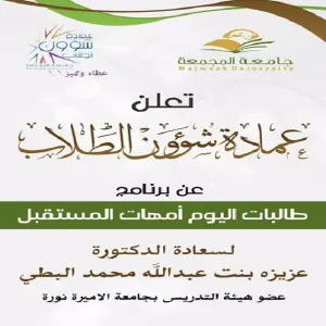 طالبات اليوم أمهات المستقبل" تقيمها عمادة شؤون الطلاب في كلية رماح