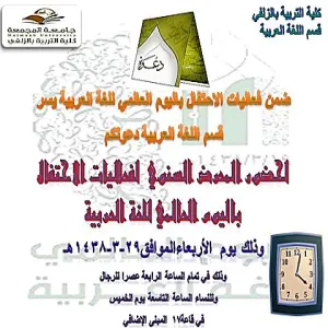 قسم اللغة العربية يحتفي  بفعاليات اليوم العالمي للغة العربية للعام الجامعي 1437/1438هـ