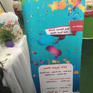 قسم الاقتصاد المنزلي يشارك في أسبوع الموهبة