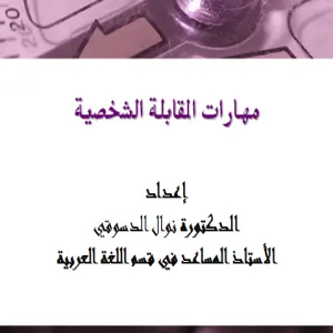 مهارات المقابلة الشخصية