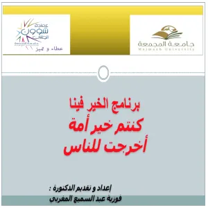 عمادة شؤون الطلاب تعزز الخير في نفوس الطالبات