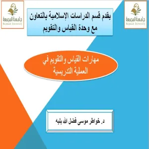 كلية التربية بالزلفي تقدم دورة تدريبية بعنوان "مهارات القياس والتقويم في العملية التدريسية "