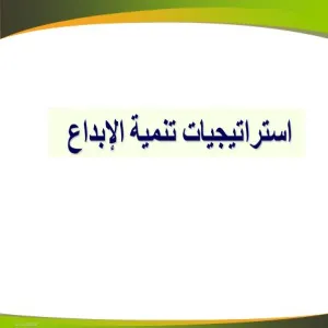 كيف تنمي الابداع