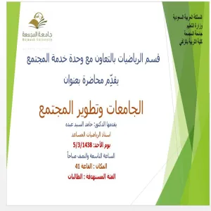 الجامعة وتطوير المجتمع