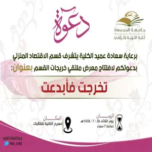 ملتقى خريجات قسم الاقتصاد المنزلي (تخرجت فأبدعت)