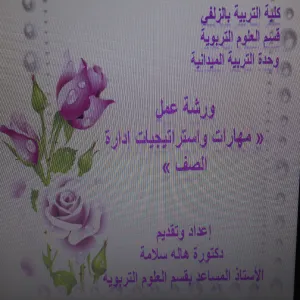 مهارات واستراتيجيات إدارة الصف