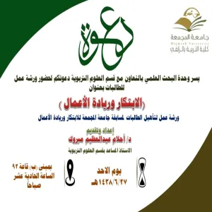 ورشة عمل لتأهيل الطالبات لمسابقة جامعة المجمعة للابتكار وريادة الاعمال بعنوان (الابتكار وريادة الأعمال )