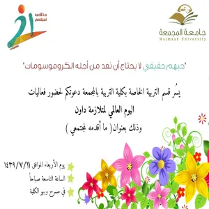 قسم التربية الخاصة في كلية التربية بالمجمعة ينفذ فعالية اليوم العالمي لمتلازمة داون