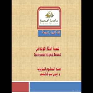 إقامة دورة بعنوان (تنمية الذكاء الوجداني) في كلية التربية بالمجمعة شطر الطالبات