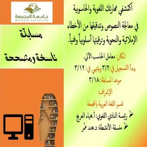 مسابقة ناسخة ومصححة ضمن فعاليات الاحتفاء باليوم العالمي للغة العربية