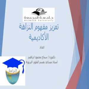 تنفيذ ورشة عمل عن تعزيز مفهوم النزاهة الأكاديمية لدى الطالبة الجامعية بقسم العلوم التربوية في كلية التربية بالمجمعة للطالبات