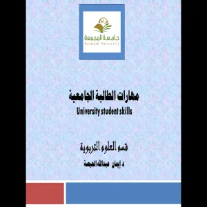 تنفيذ ورشة عمل عن مهارات الطالبة الجامعية لقسم العلوم التربوية  في كلية التربية بالمجمعة للطالبات