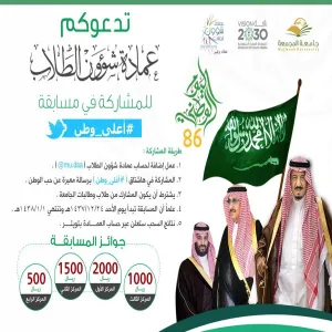 بمناسبة اليوم الوطني شؤون الطلاب تطلق #أغلى_وطن