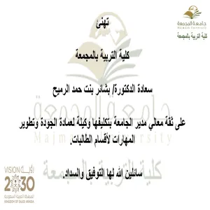 الدكتورة بشائر بنت حمد الرميح وكيلة لعمادة الجودة وتطوير المهارات لأقسام الطالبات