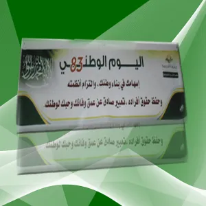 الكلية تحتفل باليوم الوطني الثالث والثمانين