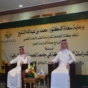 ندوة بعنوان "برامج الدراسات العليا المشتركة في الجامعة : رؤية اشراقية"