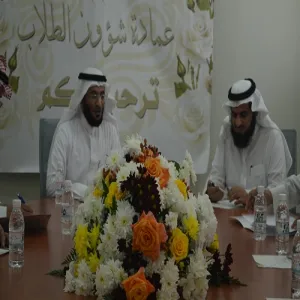 عمادة شؤون الطلاب تستضيف وكيل الجامعة لشؤون التعليمية