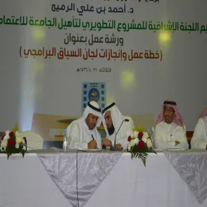 اللجنة الإشرافية للمشروع التطويري لتأهيل الجامعة للاعتماد الأكاديمي تعقد ورشة عمل بعنوان : (خطة وإنجازات لجنة السياق البرامجي)