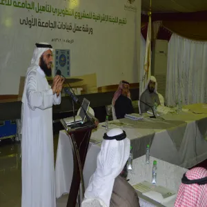 وكيل الجامعة للشؤون التعليمية رئيس اللجنة الإشرافية للمشروع التطويري لتأهيل الجامعة للاعتماد الأكاديمي يشرف على إقامة ورشة عمل قيادات الجامعة الأولى