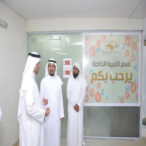 افتتاح سعادة عميد الكلية مقر قسم التربية الخاصة بعد تطويره