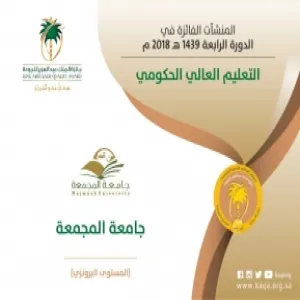 الجامعة تحقق جائزة الملك عبدالعزيز للجودة في دورتها الرابعة في فئة التعليم العالي الحكومي