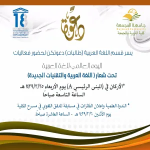 فعاليات اليوم العالمي للغة العربية في كلية التربية بالمجمعة للطالبات