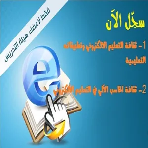 اعلان .... التسجيل في برامج عمادة التعليم الالكتروني