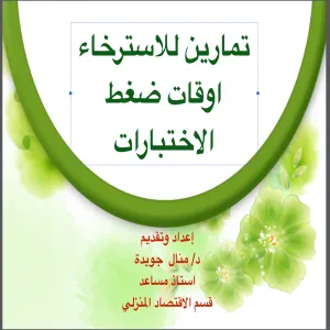"كيفية التغلب على الضغوط أثناء الاختبارات بالغذاء والتمارين"