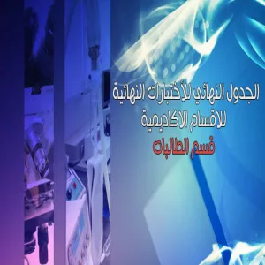 جداول الاختبارات النهائية - طالبات