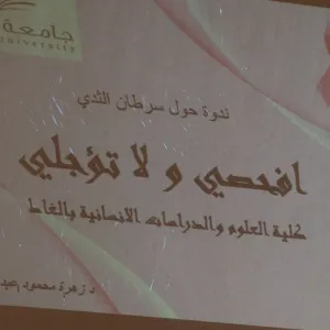 ندوة سرطان الثدي