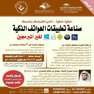عمادة التعليم الإلكتروني والتعلم عن بعد وبالتعاون مع معهد الامير سلمان للدراسات والخدمات الاستشارية تنفذ دورة تدريبية حول صناعة تطبيقات الهواتف الذكية لغير المبرمجين