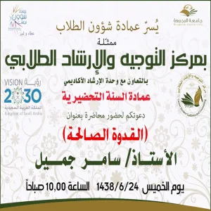دورة تدريبية بعنوان القدوة الصالحة تقيمها عمادة شؤون الطلبة بالتعاون مع عمادة السنة التحضيرية